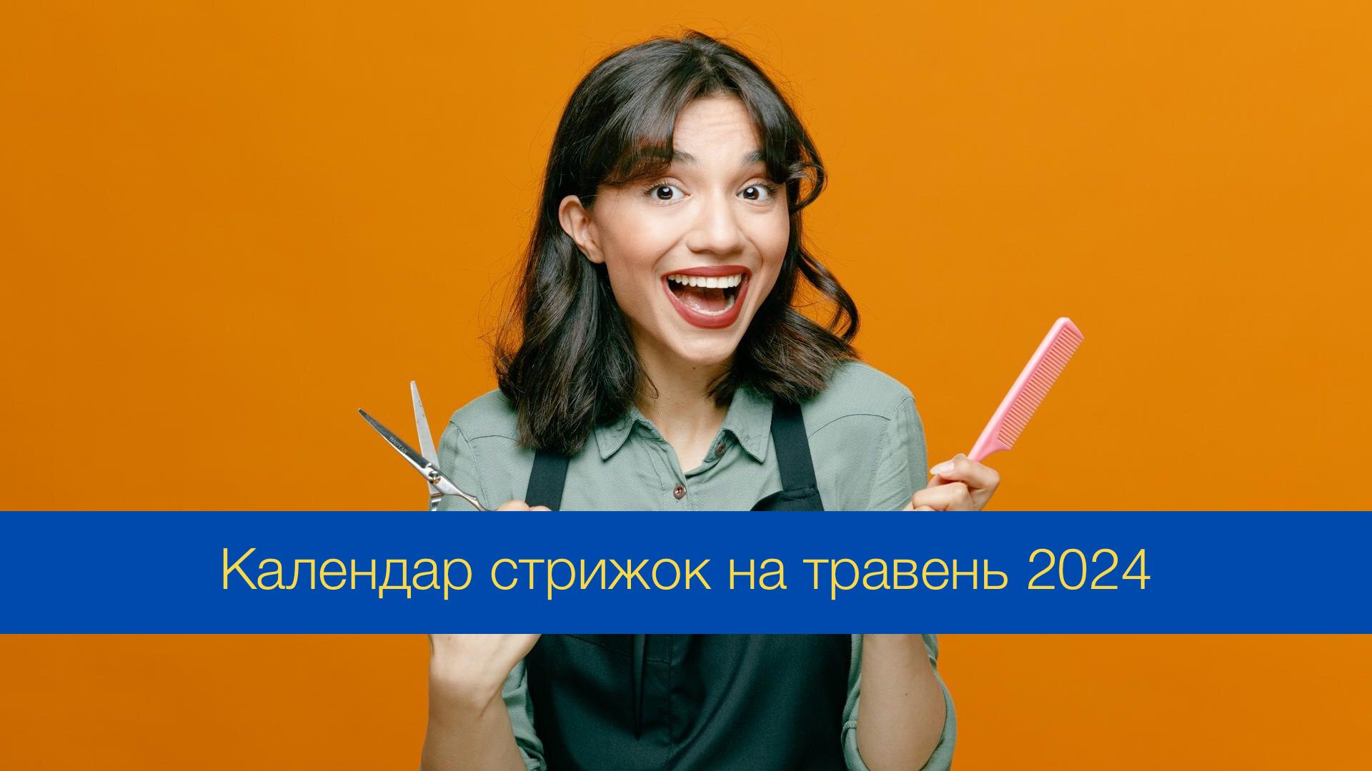 Місячний календар стрижок на травень 2024 – дні, коли стригти волосся