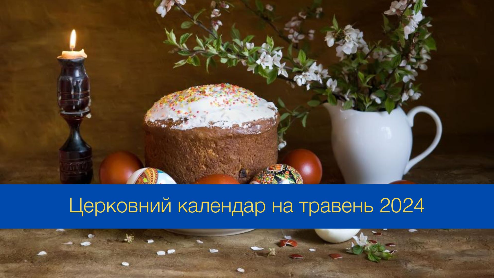 Церковний календар на травень 2024 року – православний і греко-католицький