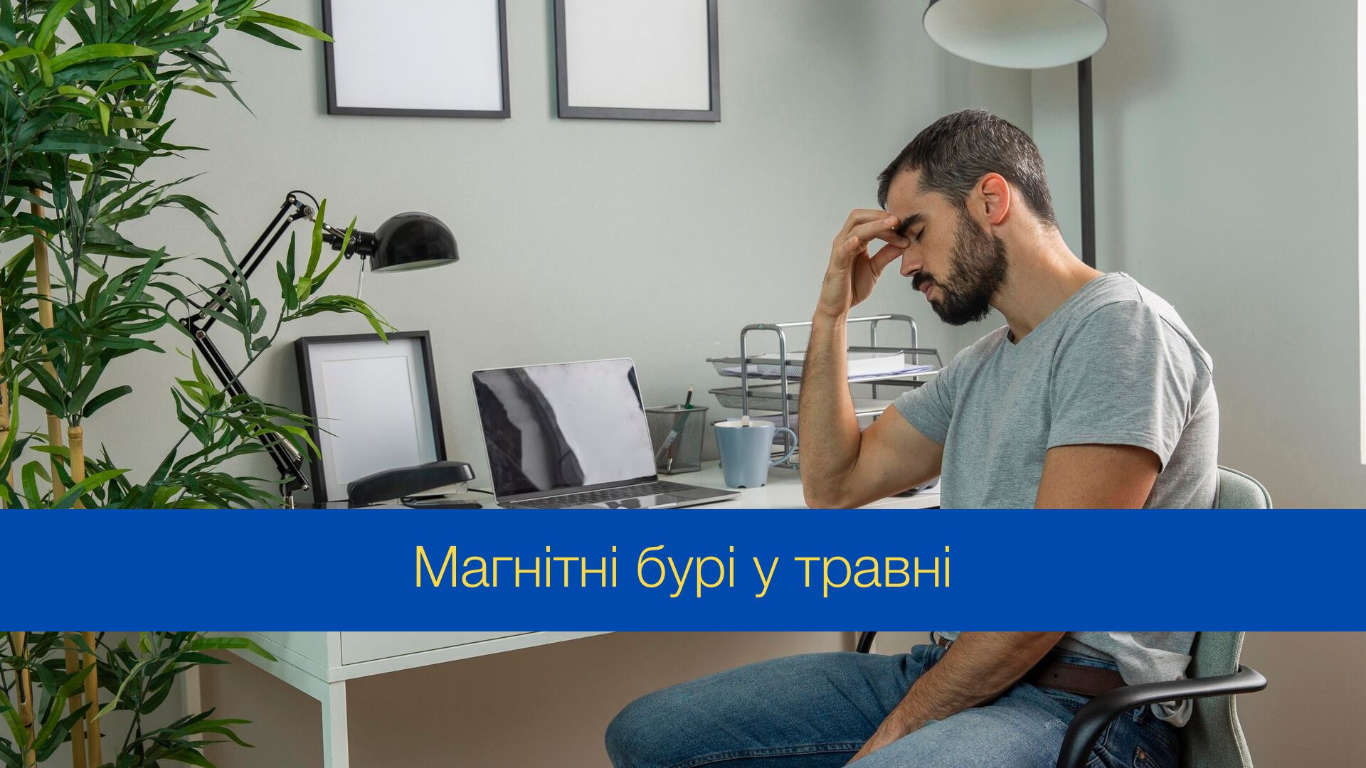 Календар магнітних бур у травні 2024 - фото 1