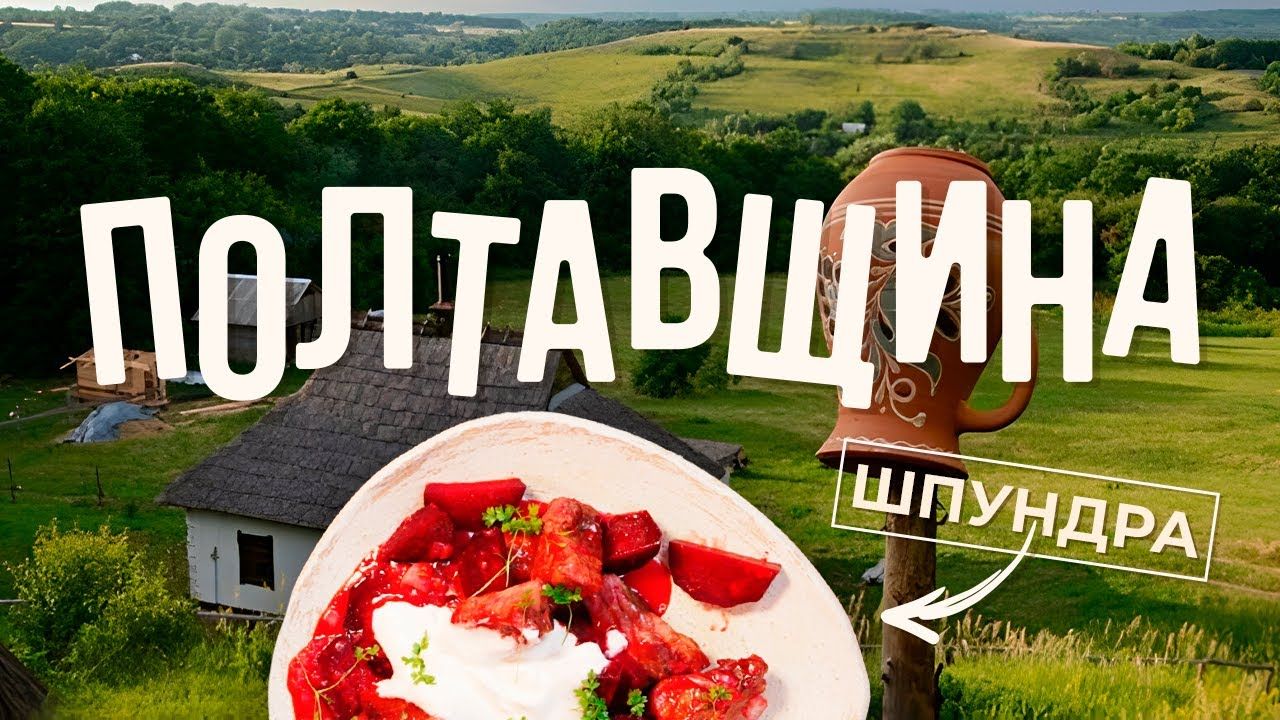 Їжа Полтавщини: готуємо шпундру з буряками разом з Євгеном Клопотенком