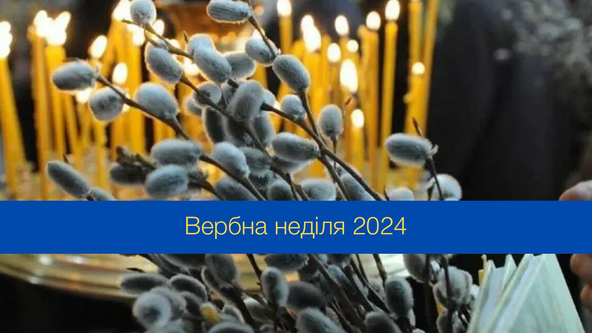 Вербна неділя 2024 року - фото 1