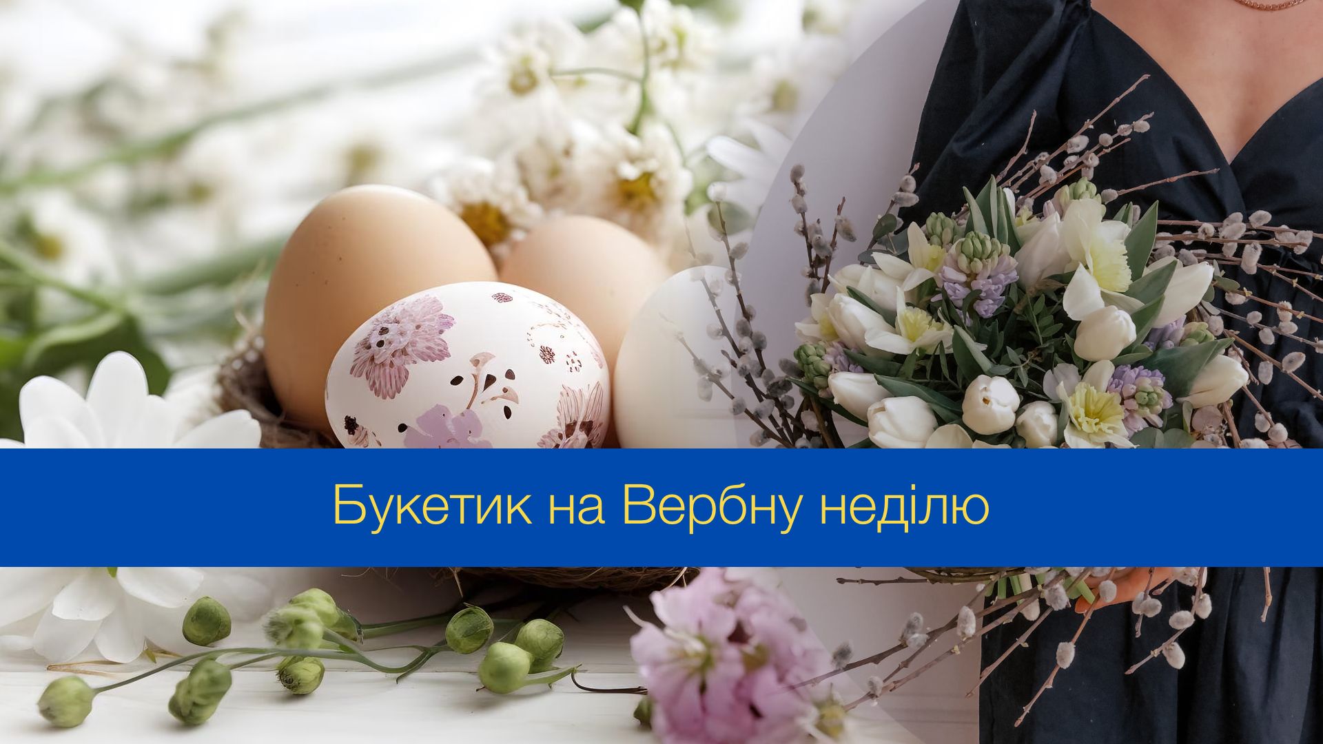 Вербовий букетик можна прикрасити на свій смак - фото 1