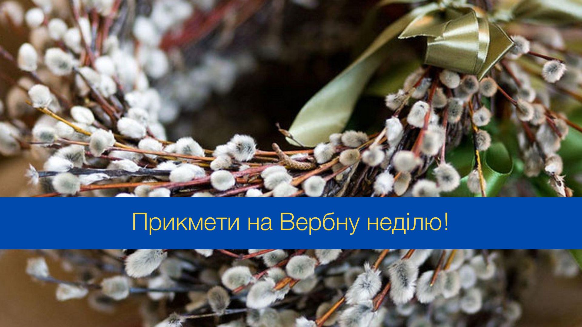 Погода на Вербну неділю може розповісти, що буде далі - фото 1