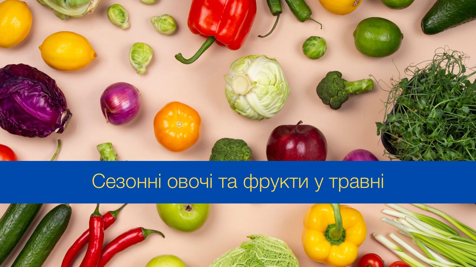 Сезонні овочі та фрукти у травні 2024 року - фото 1