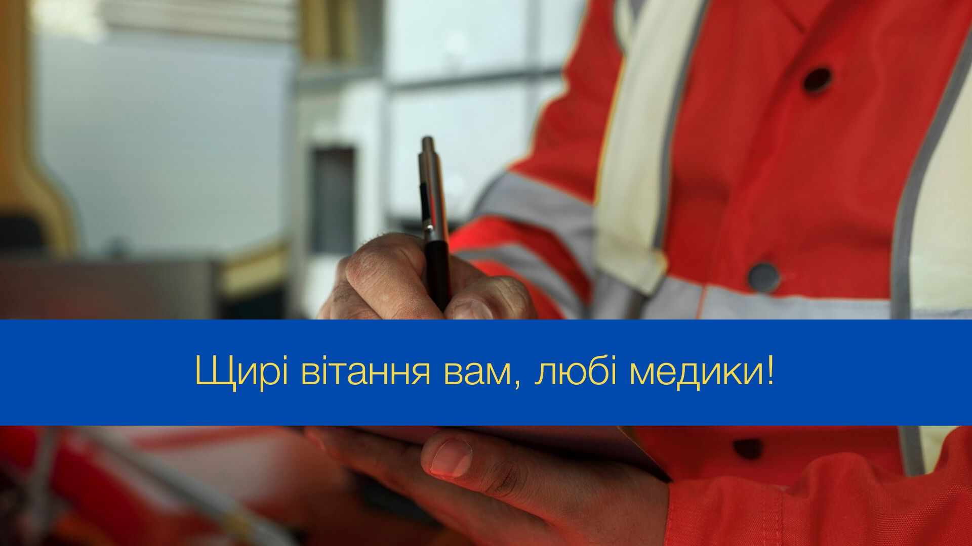 День працівників швидкої медичної допомоги: красиві й оригінальні привітання