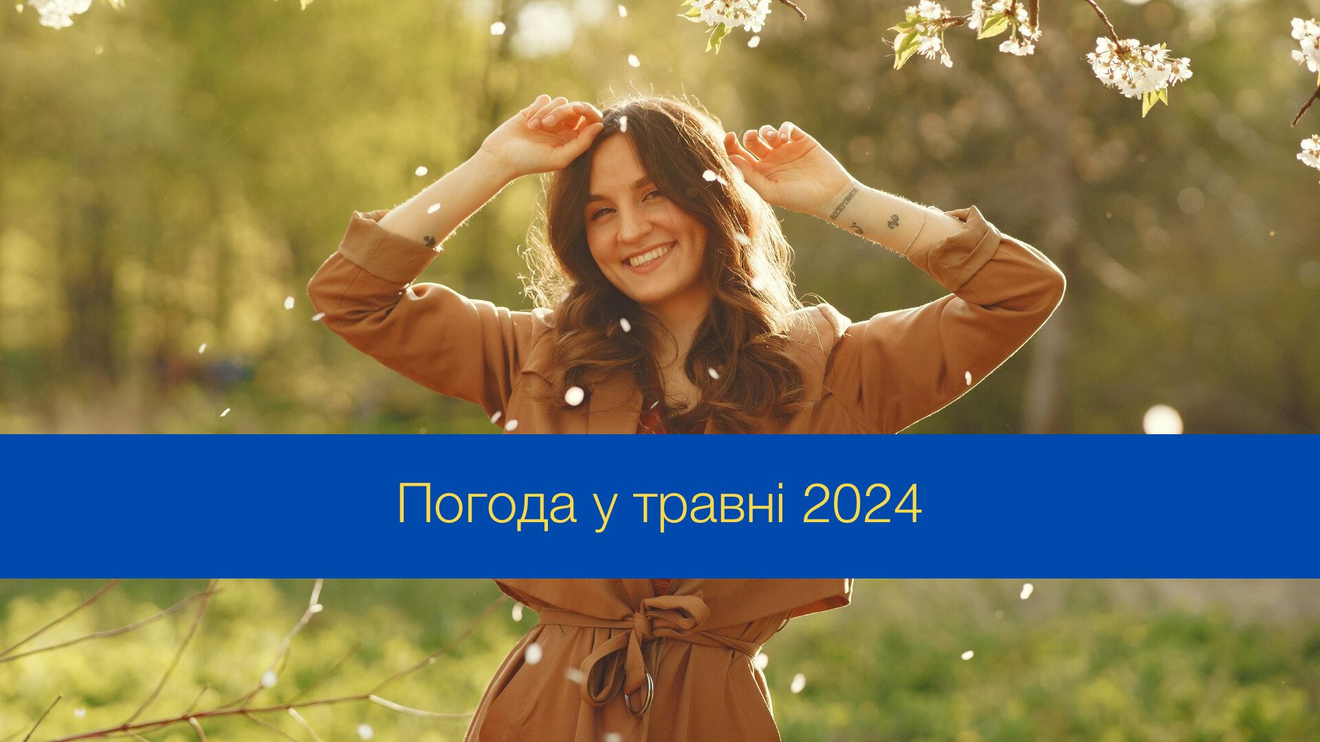 Погода у травні 2024 в Україні – прогноз синоптиків на місяць
