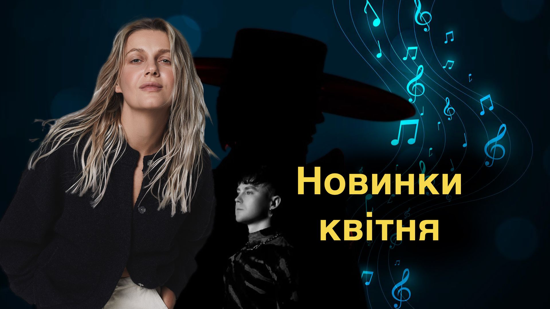 Музичні новинки квітня 2024: потужні дуети та хіти, які розірвали мережу