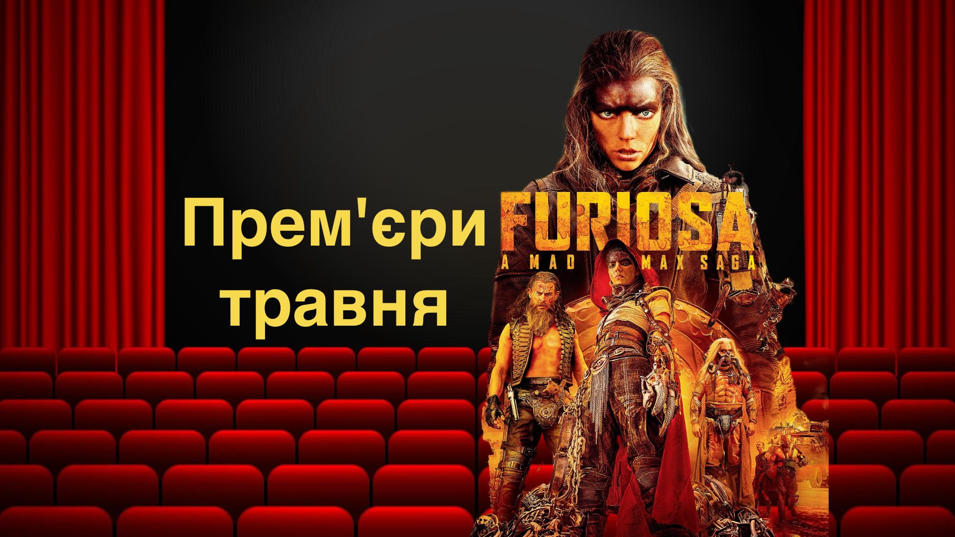 Кінопрем'єри травня 2024 – найкращі нові фільми, які варто переглянути