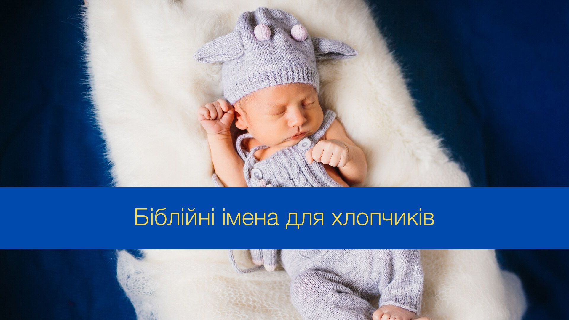 Як назвати хлопчика - фото 1