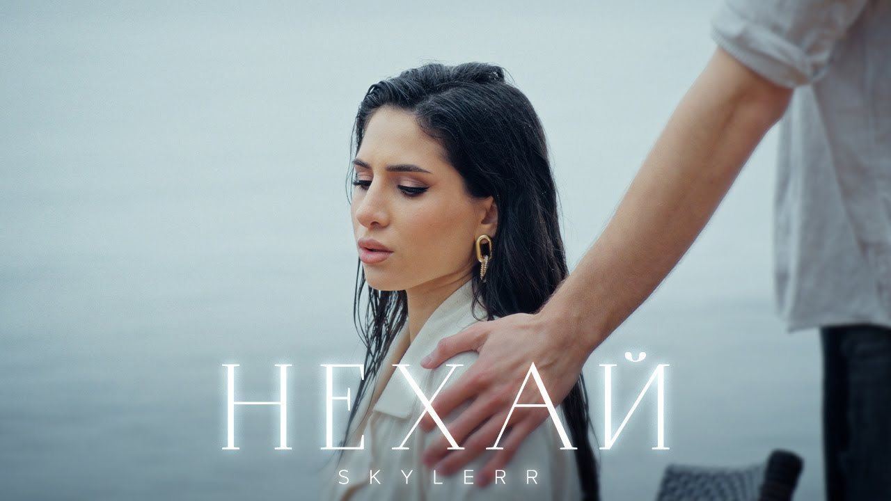 "Нехай" – нова чуттєва композиція від виконавиці SKYLERR