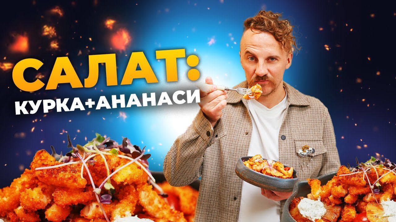 Винятковий рецепт: теплий салат з куркою та ананасами