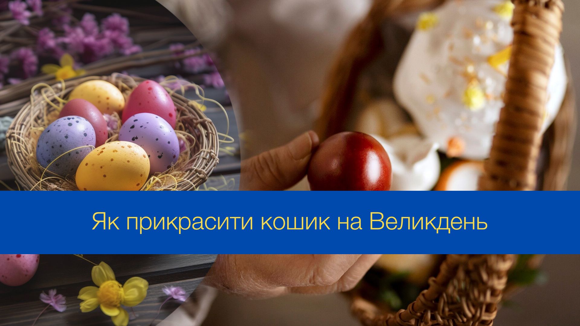 До Великодня не забудьте прикрасити кошик - фото 1