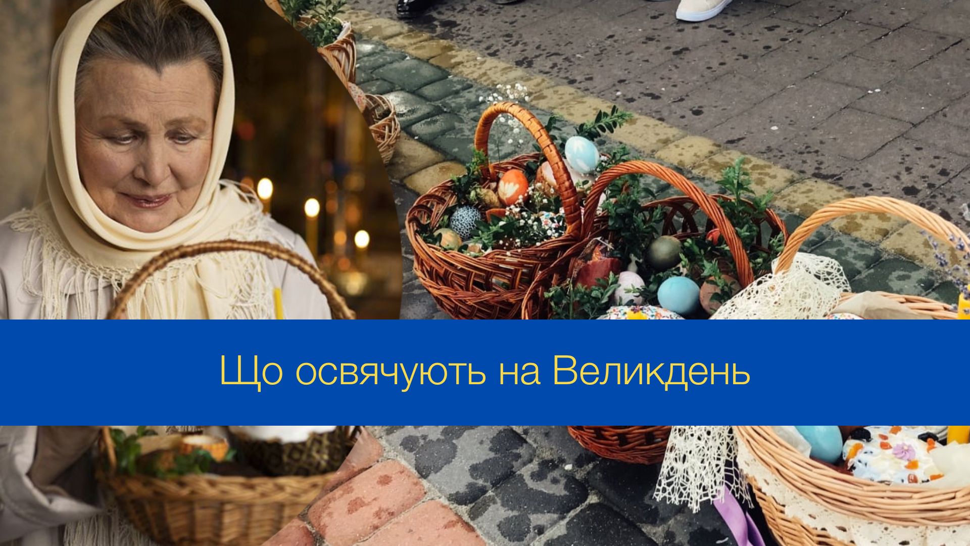 На Великдень можна освячувати далеко не все - фото 1