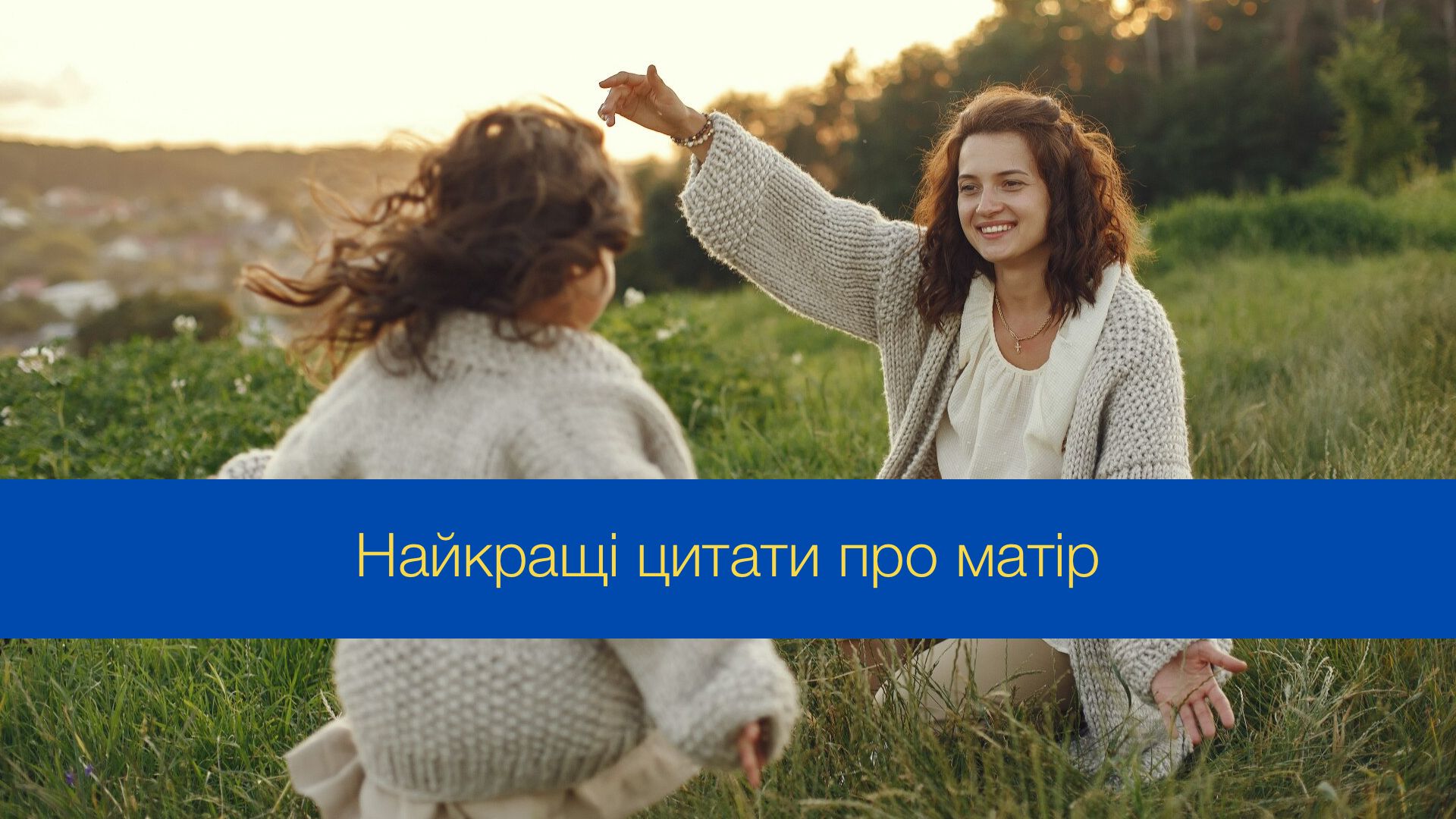 До Дня матері читайте цитати про матерів - фото 1