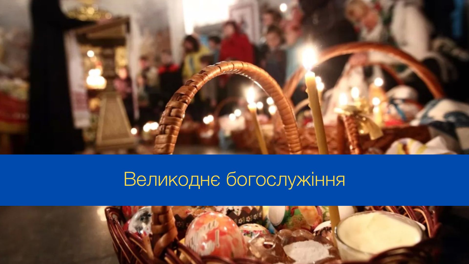 Богослужіння на Великдень можна відвідати онлайн - фото 1