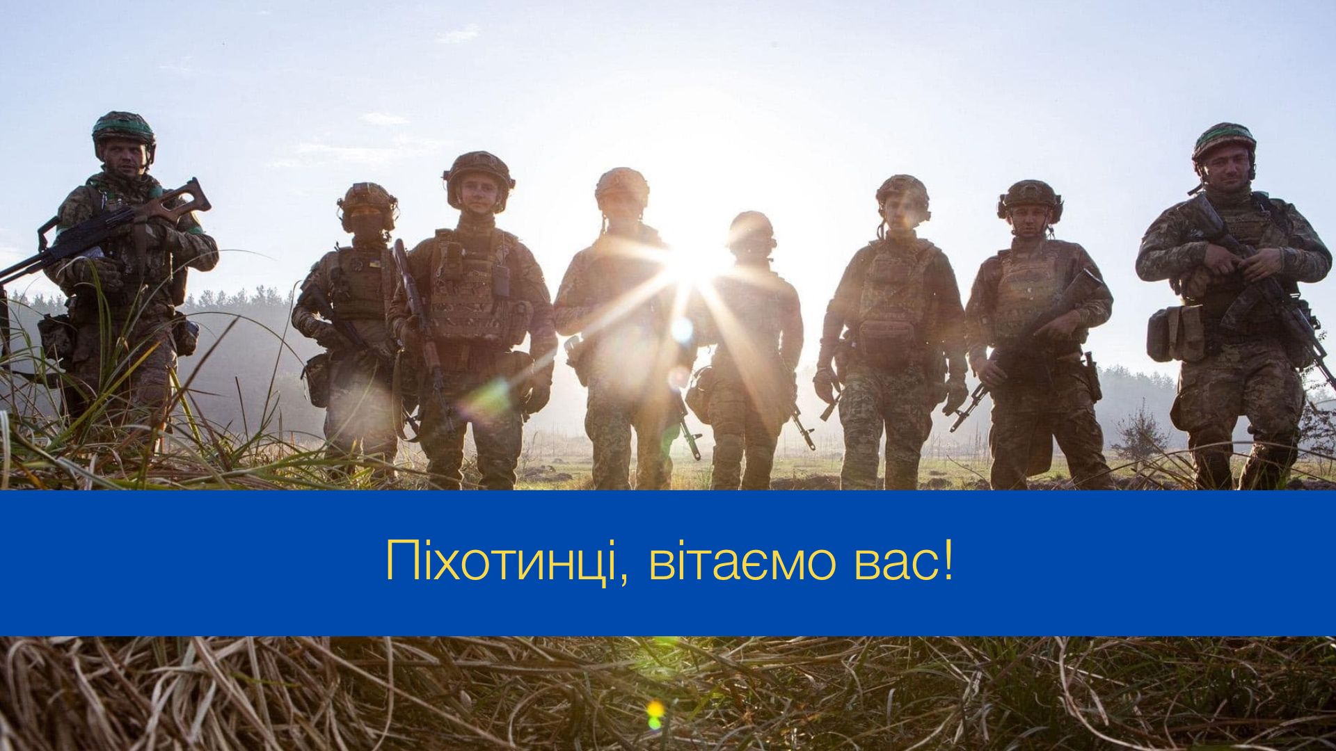 Привітання з Днем піхоти України - фото 1