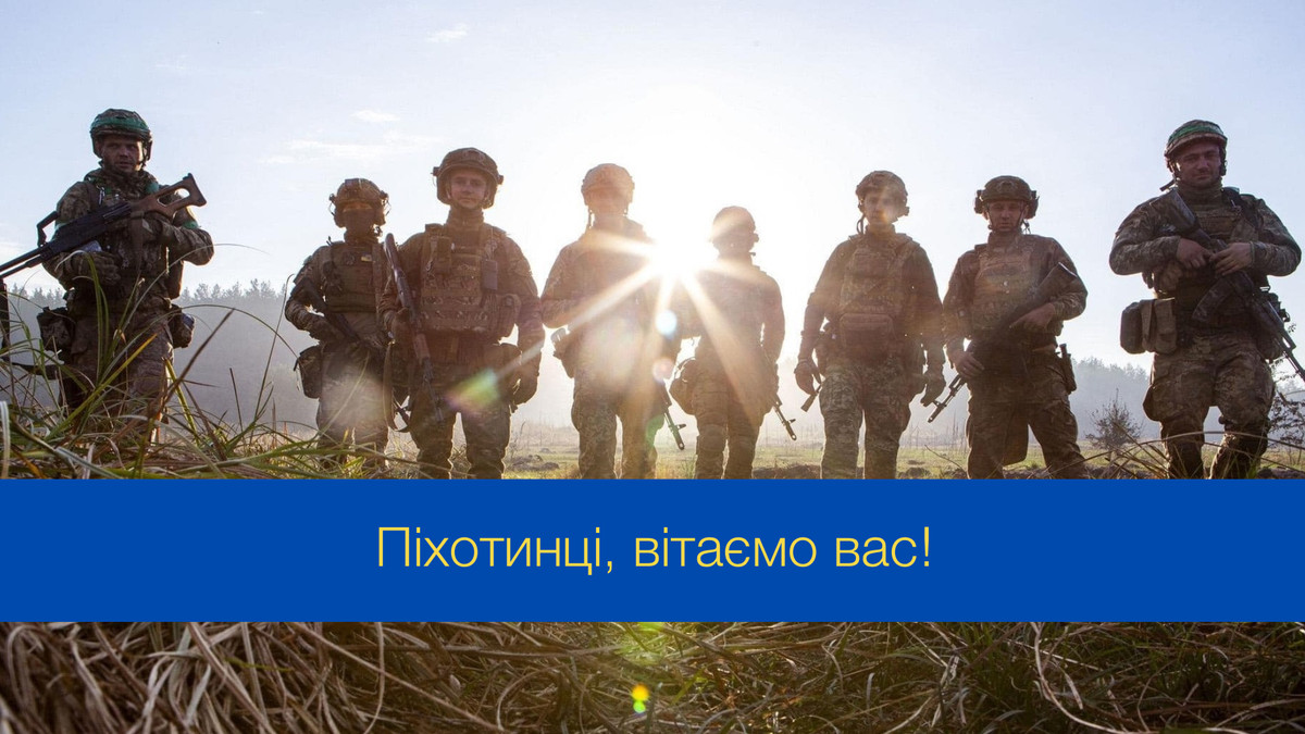 Привітання з Днем піхоти України - фото 1