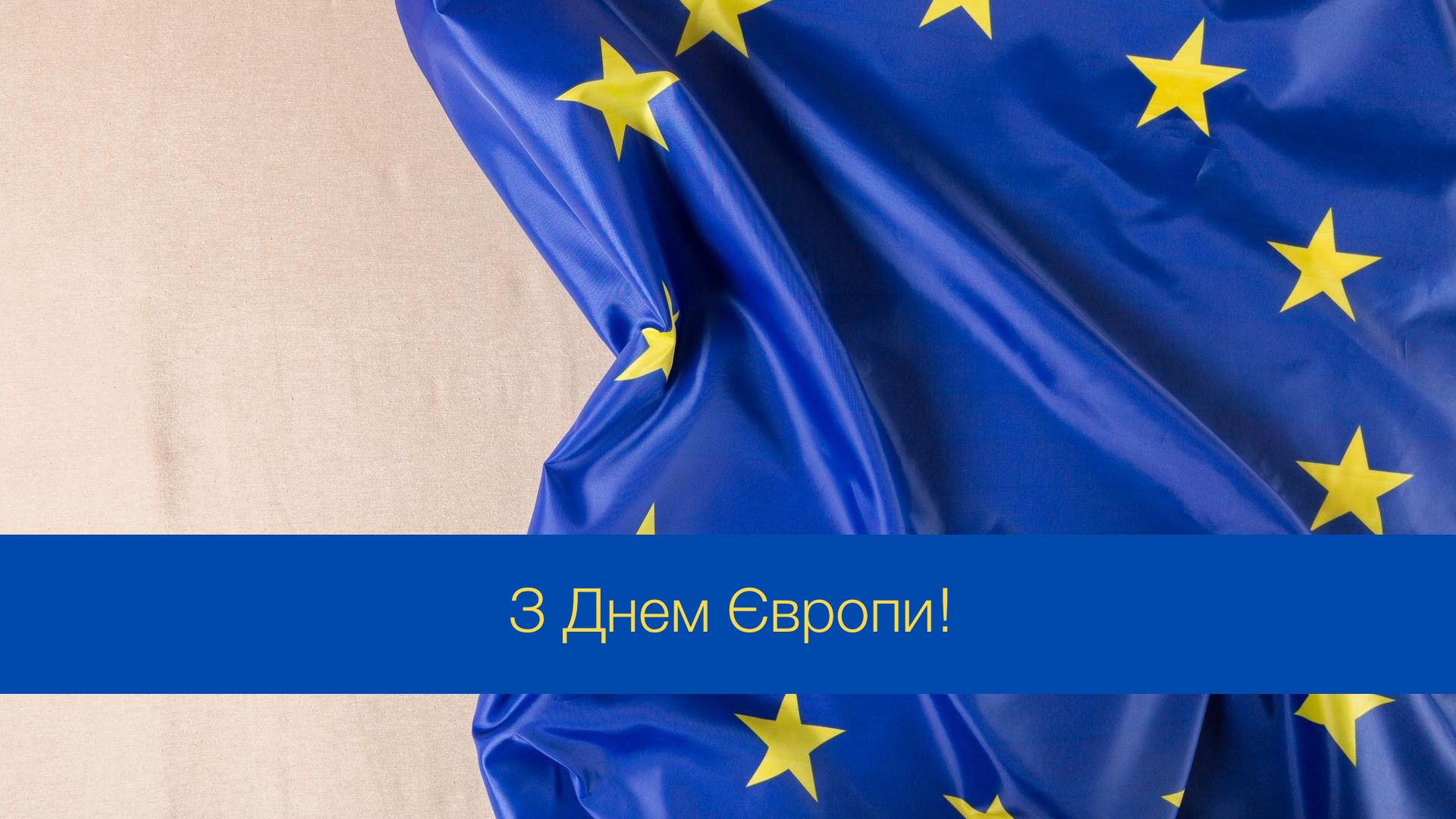 Українці відзначають 9 травня День Європи: найкращі привітання