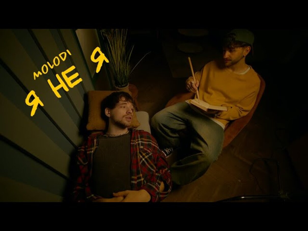 Гурт MOLODI презентували пісню "я не я" про нерозділене кохання