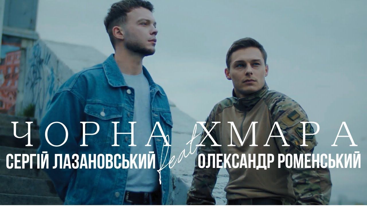 Виконавець Сергій Лазановський записав дуетну пісню “Чорна хмара” з українським військовим