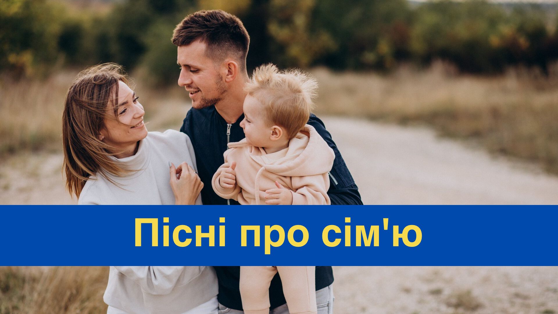 До вашої уваги підбірка пісень про сім'ю - фото 1
