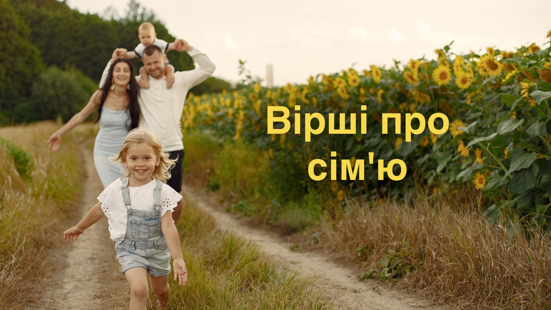 Добірка віршів про сім'ю - фото 1