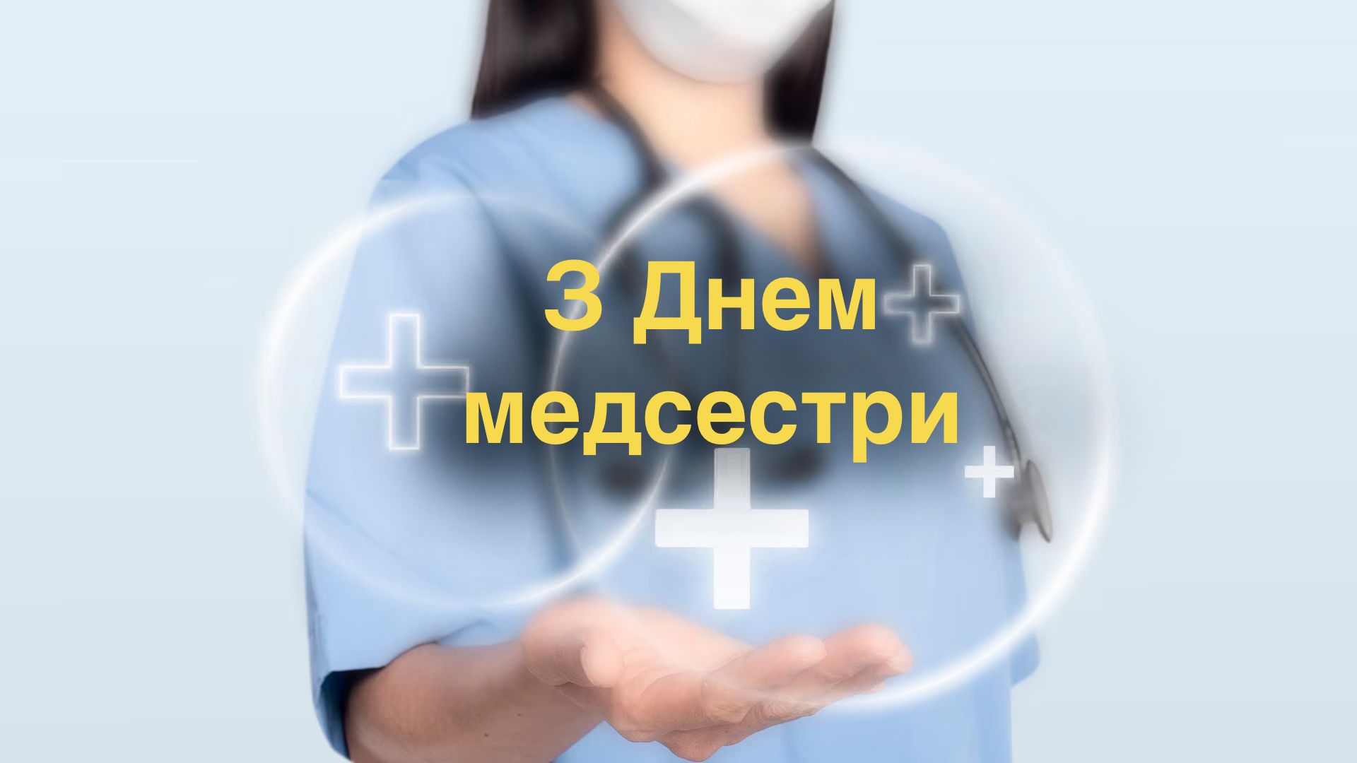 Привітайте з Днем медсестри своїми словами - фото 1