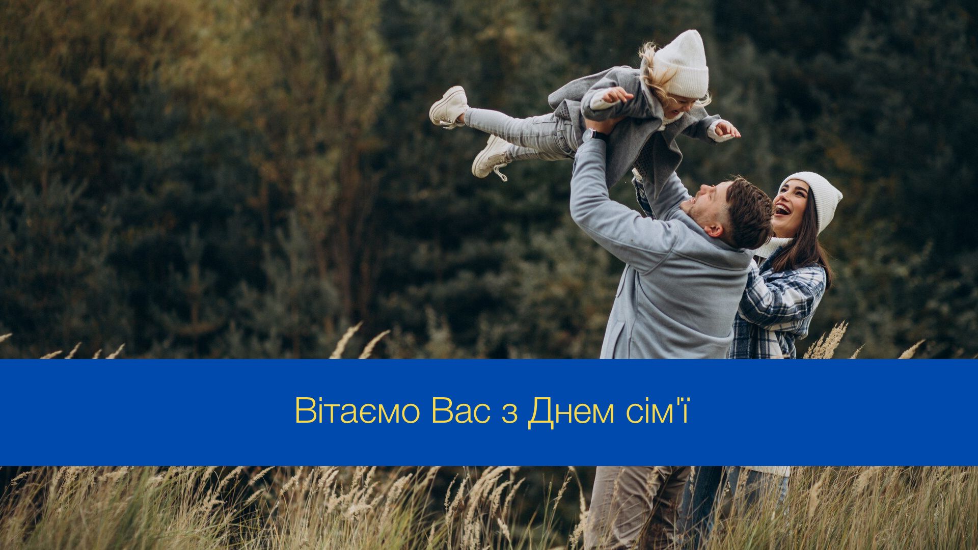 День сім'ї: красиві привітання у прозі та своїми словами