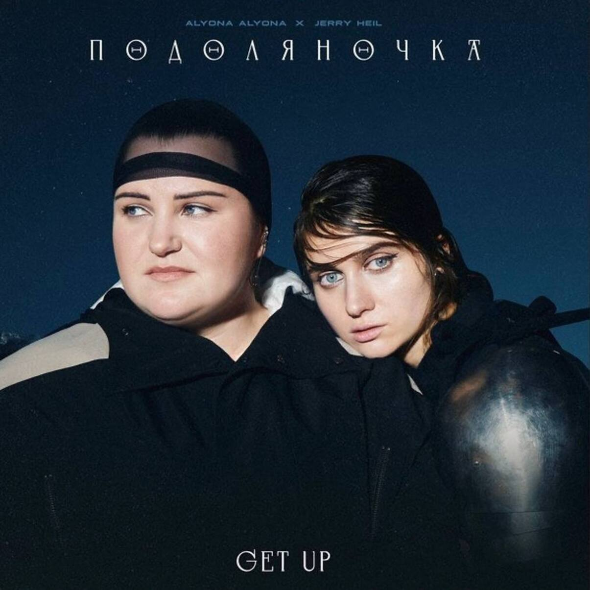 Jerry Heil та alyona alyona випустили нову пісню, яка могла звучати на Євробаченні