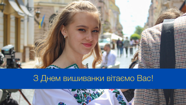 День вишиванки: красиві й оригінальні привітання у картинках - фото 541325