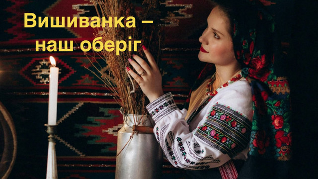 День вишиванки: красиві й оригінальні привітання у картинках - фото 541327