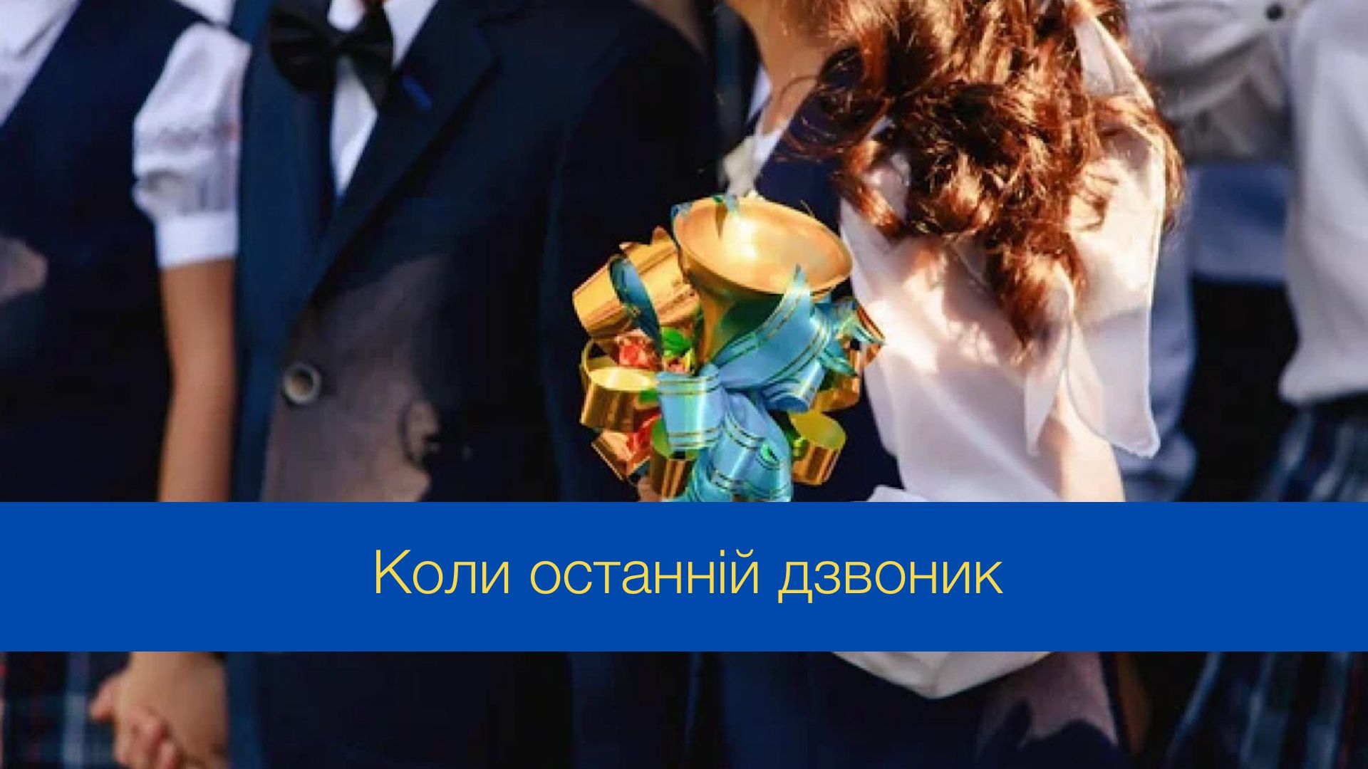 Останній дзвоник у багатьох областях відбудеться 31 травня - фото 1