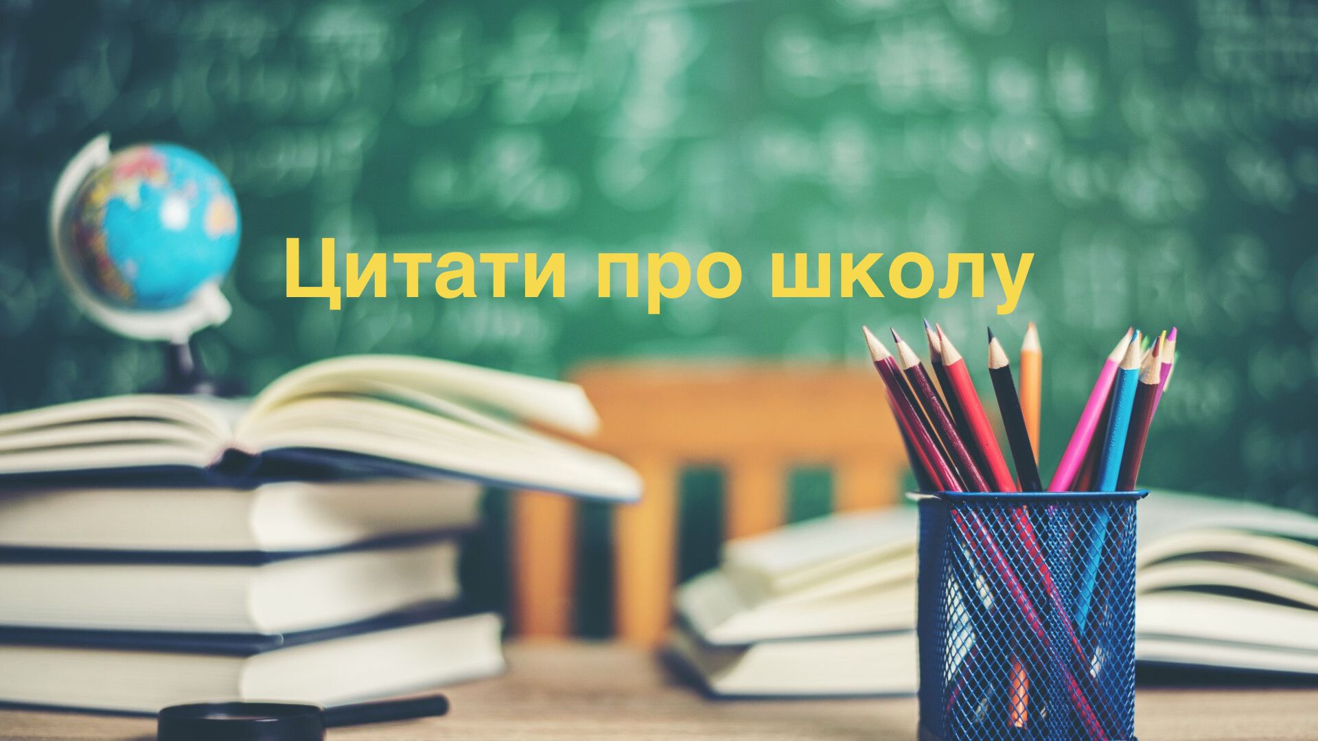 Красиві цитати про школу й освіту - фото 1