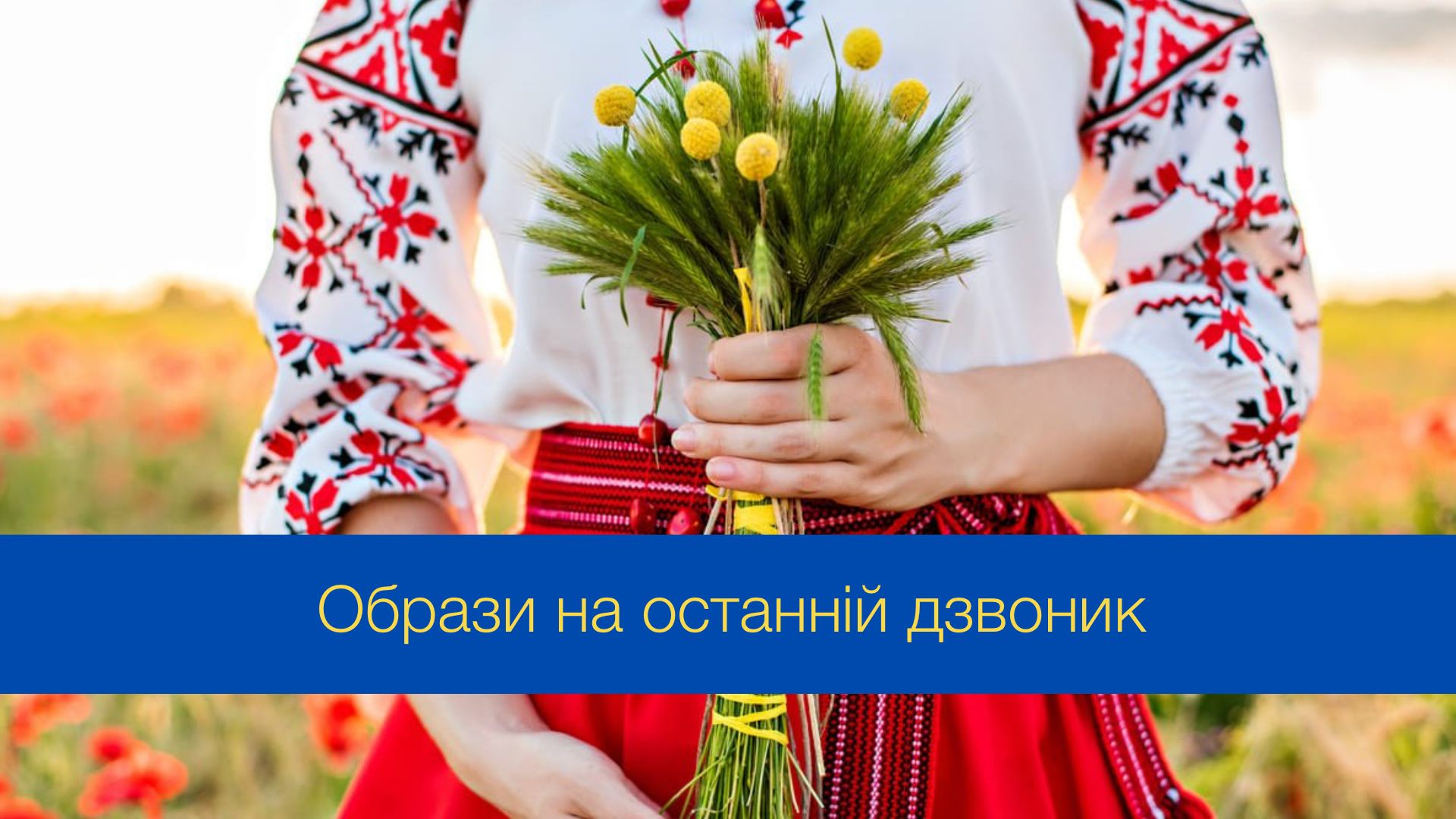 У що варто одягнутися учневі та учениці на останній дзвоник - фото 1