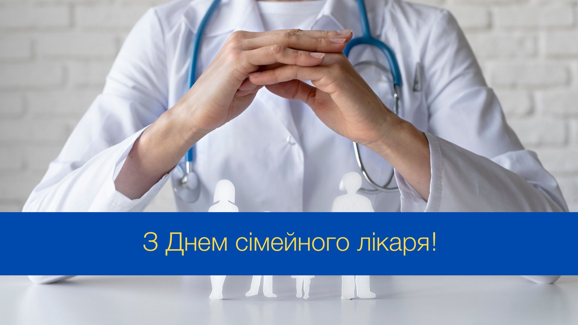 Привітання з Днем сімейного лікаря - фото 1
