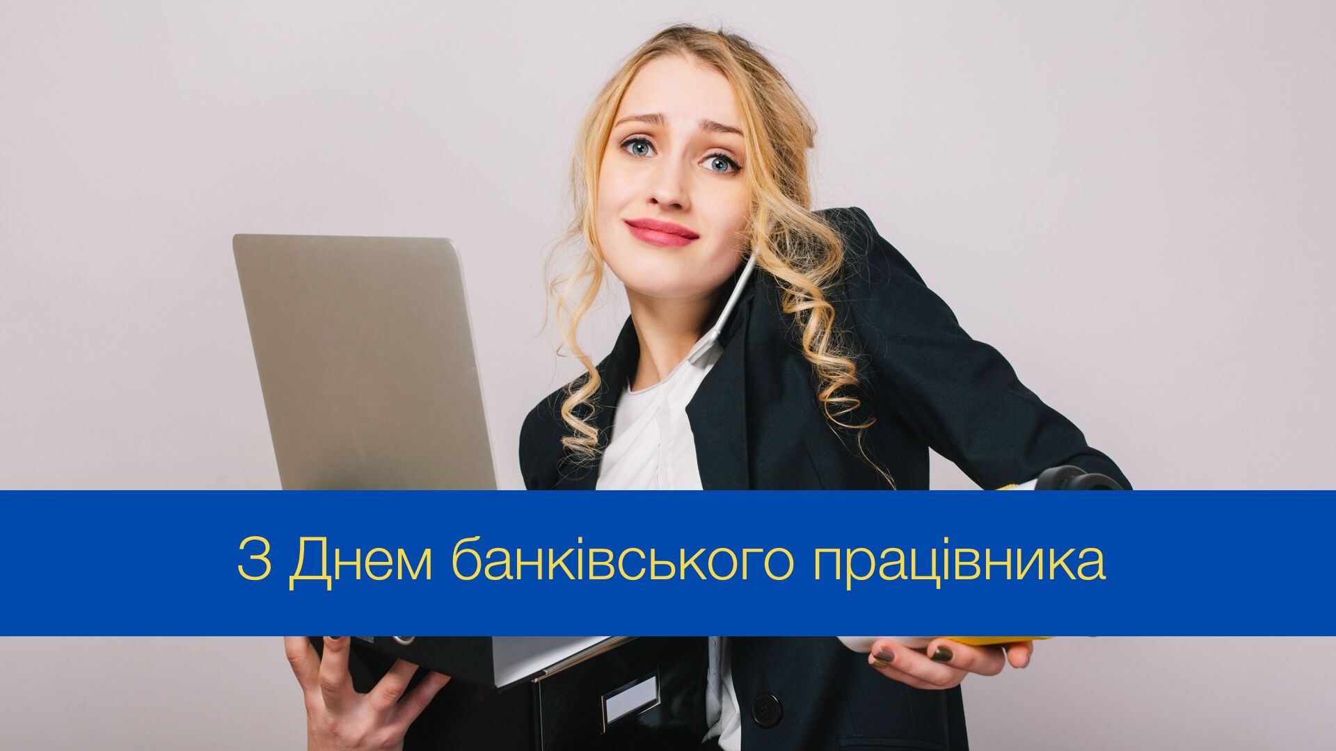 Привітання з Днем банківських працівників 20 травня - фото 1