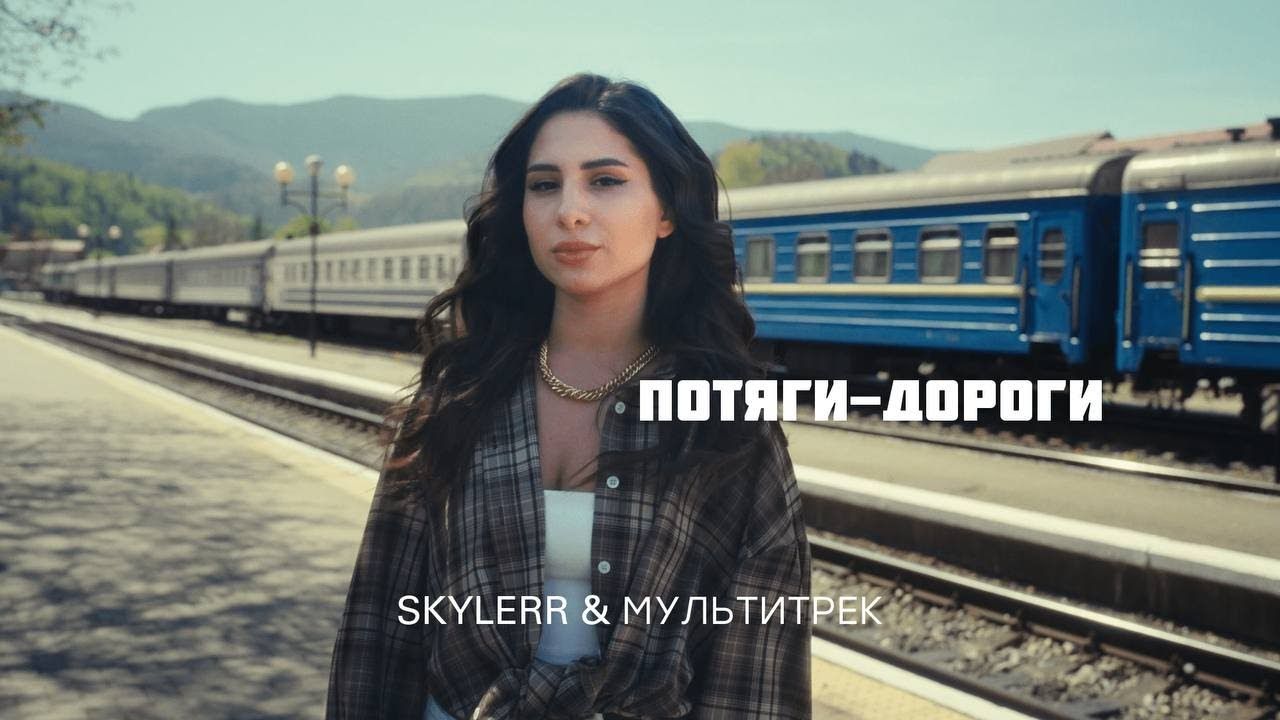 Українська виконавиця SKYLERR презентувала новий трек "Потяги-дороги"