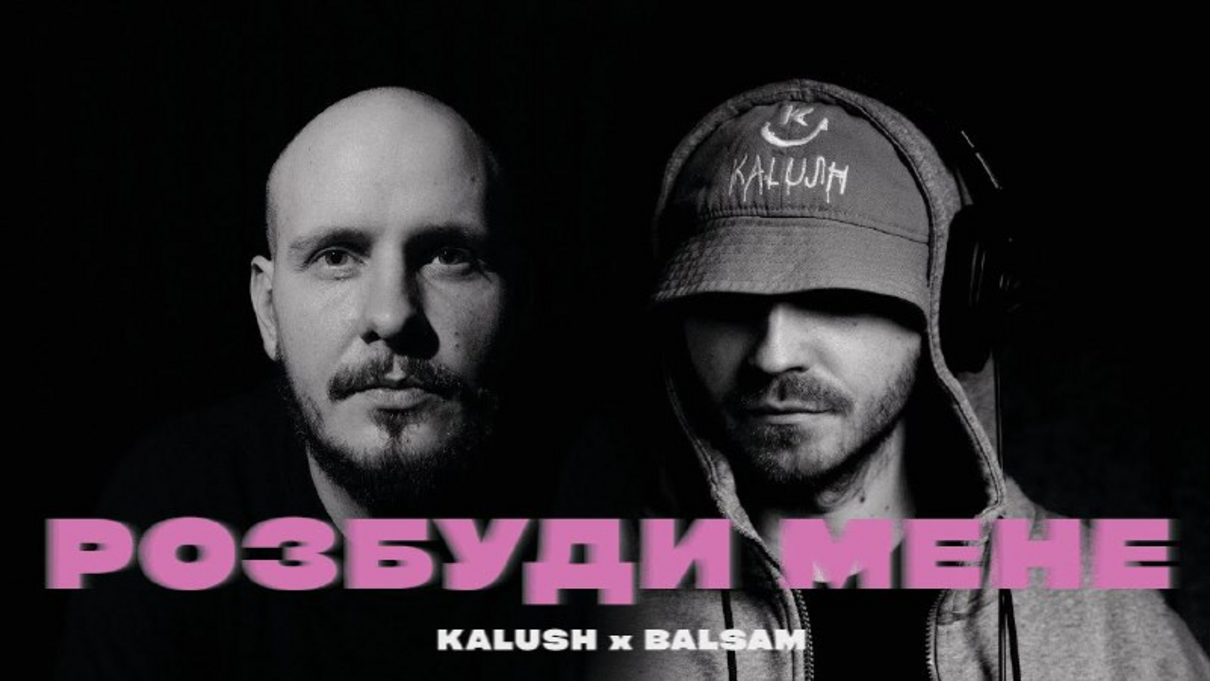 Неймовірна колаборація: KALUSH і Balsam презентували ліричний трек "Розбуди мене"