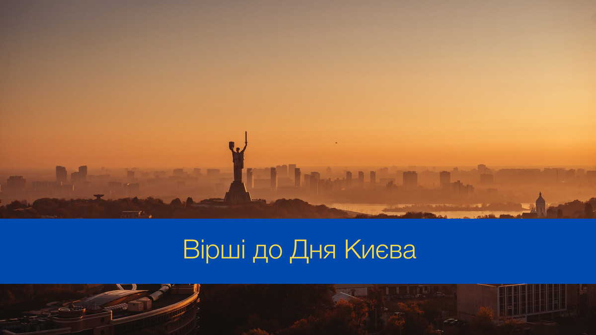 Красиві вірші до дня Києва про столицю - фото 1