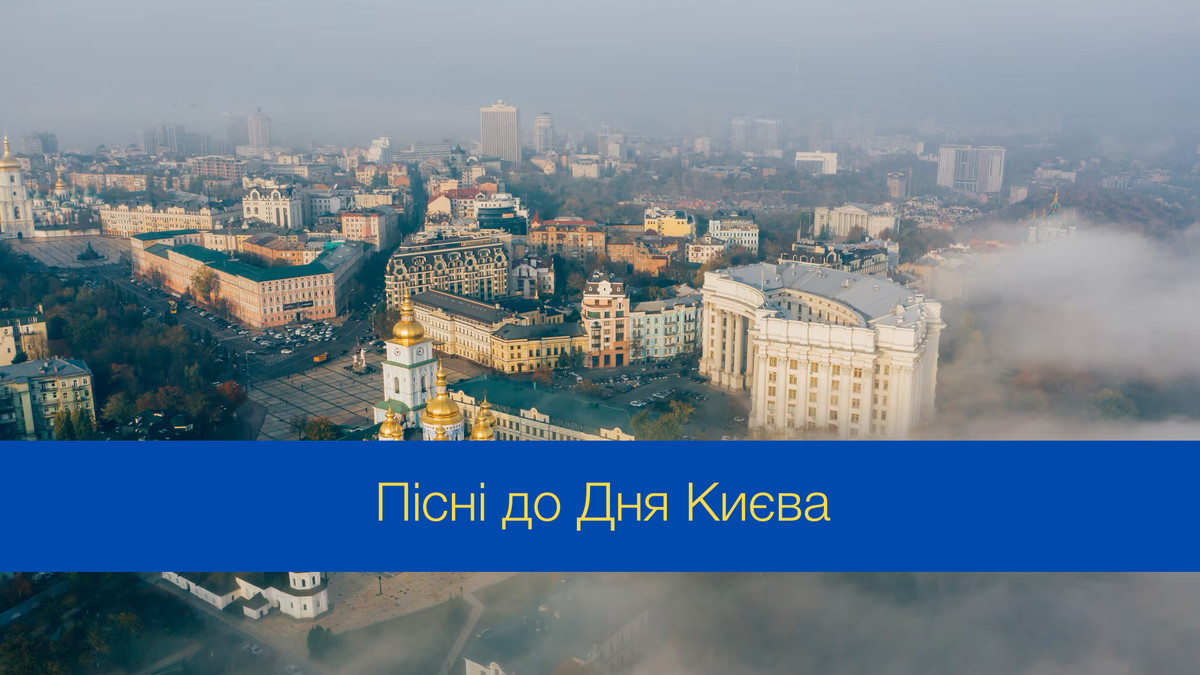 Слухайте пісні про Київ до Дня міста - фото 1