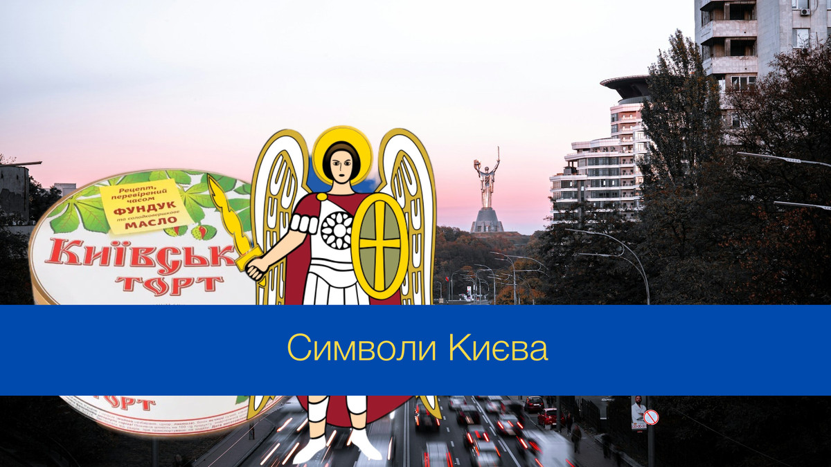 Символи Києва - фото 1