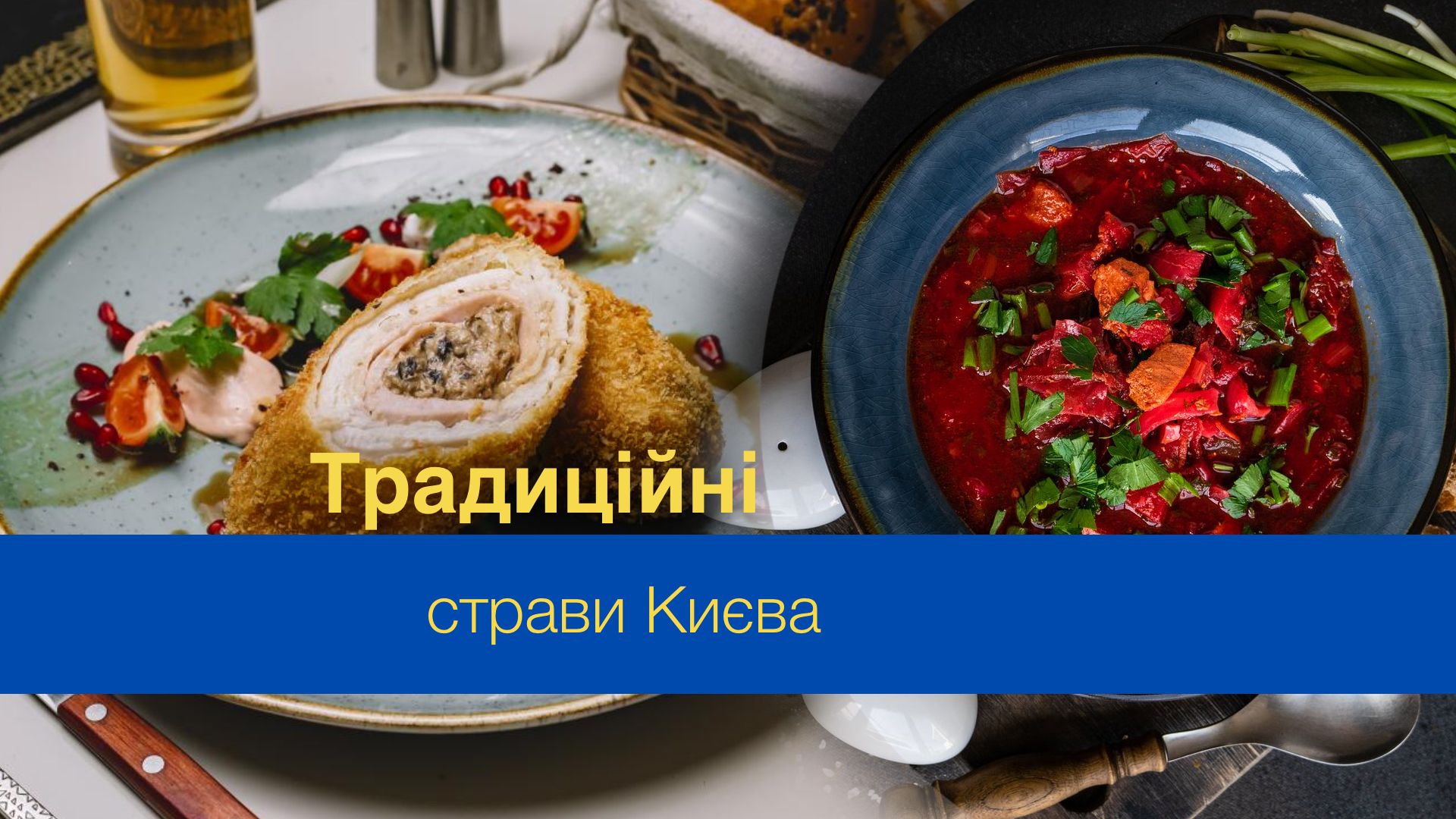 Рецепти страв, які асоціюються у нас з Києвом - фото 1