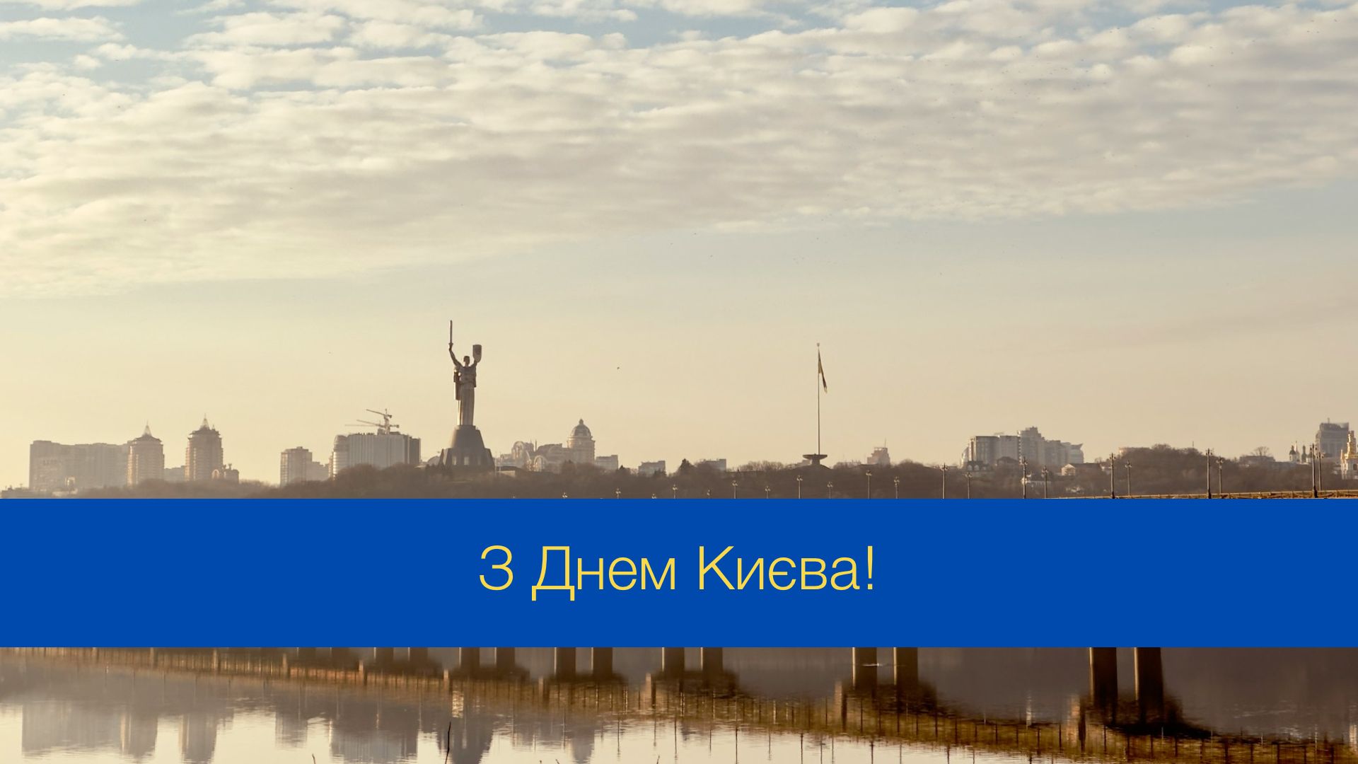 Найкращі привітання до Дня Києва 2025: красиві слова та картинки зі святом