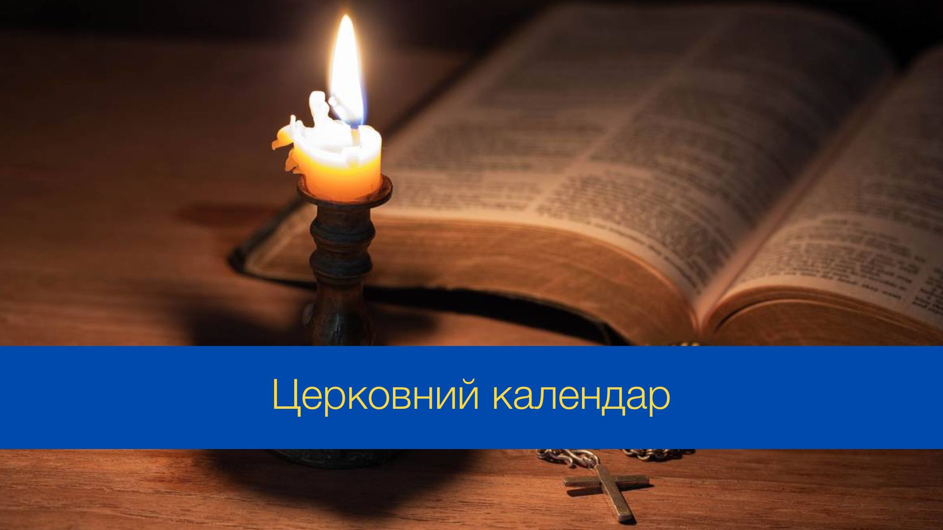 Церковний календар на червень 2024 року - фото 1