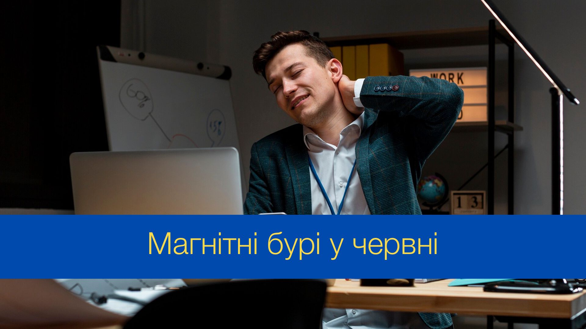 Магнітні бурі у червні 2024 – календар, коли небезпечні дати в Україні