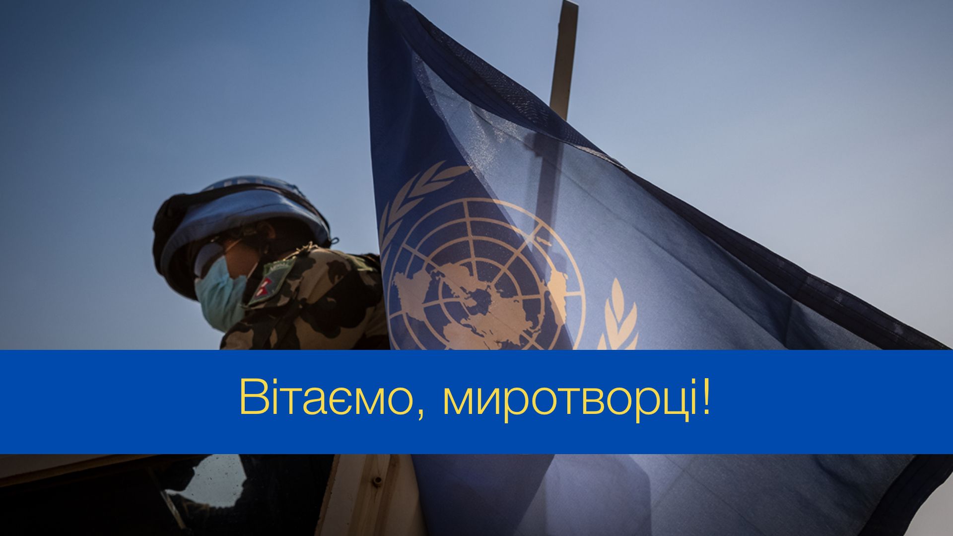 Привітання з Днем миротворця - фото 1