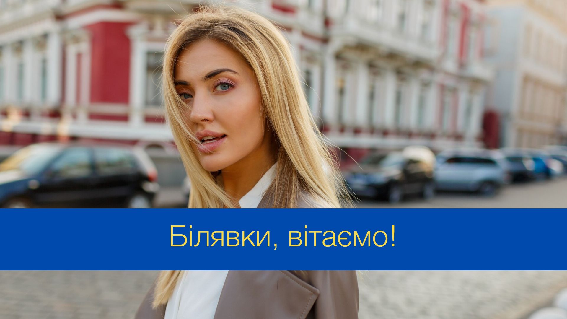 Привітання з Днем білявок - фото 1