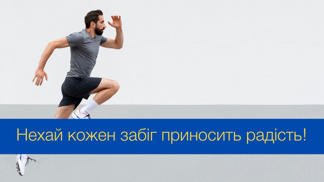 Бажаємо легкості у кожному кроці: вітання з Всесвітнім днем бігу 2025 - фото 542073