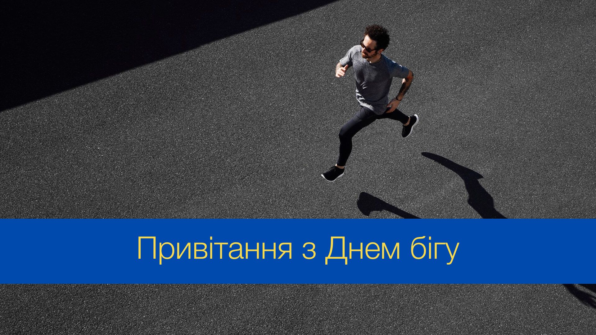 Привітання зі Всесвітнім днем бігу 4 червня - фото 1