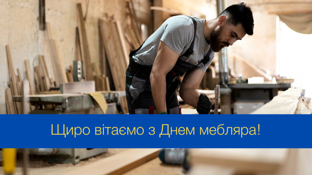 День мебляра 2024: красиві та оригінальні привітання зі святом - фото 542095